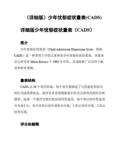 (详细版)少年忧郁症状量表(CADS)