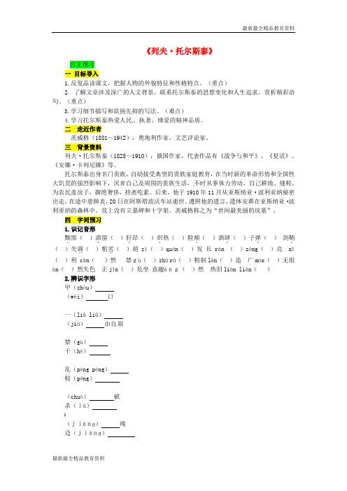 【K12教育学习资料】八年级语文下册 第一单元 4《列夫•托尔斯泰》精品学案 (新版)新