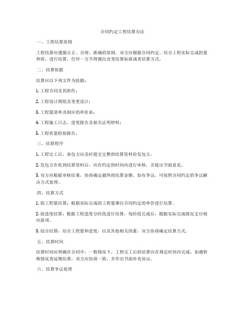 合同约定工程结算办法