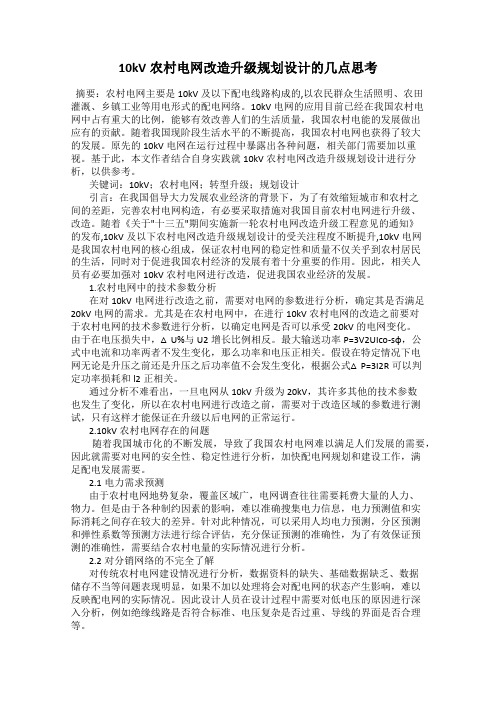 10kV农村电网改造升级规划设计的几点思考