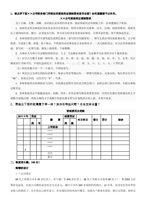 《会计制度设计》网上作业02任务部分试题答案