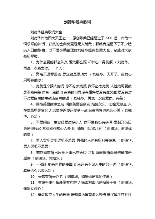 刘德华经典歌词大全