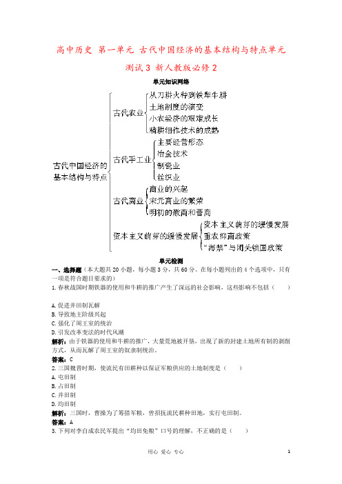 高中历史 第一单元 古代中国经济的基本结构与特点单元测试3 新人教版必修2