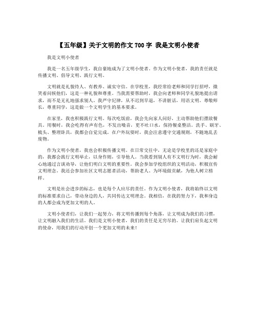 【五年级】关于文明的作文700字 我是文明小使者