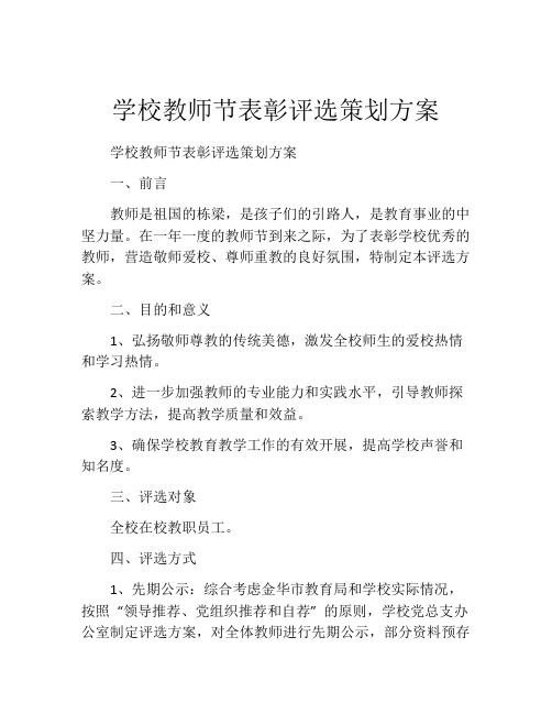 学校教师节表彰评选策划方案