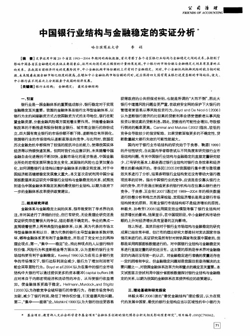 中国银行业结构与金融稳定的实证分析