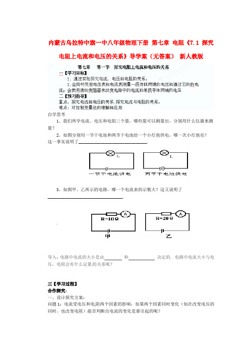 八年级物理下册第七章电阻《探究电阻上电流和电压的关系》导学案新人教版