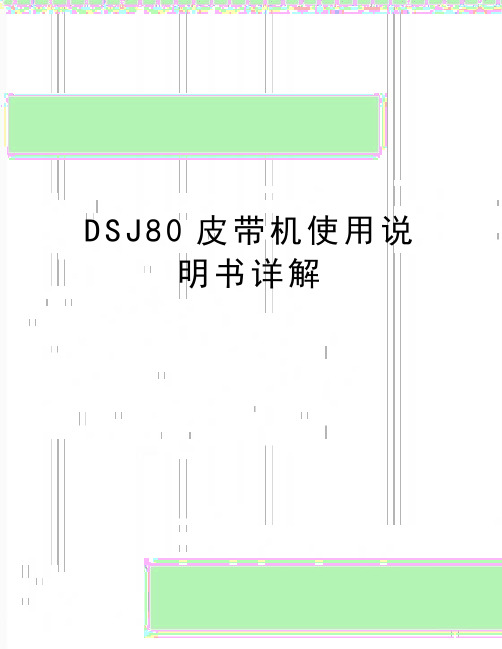 最新DSJ80皮带机使用说明书详解