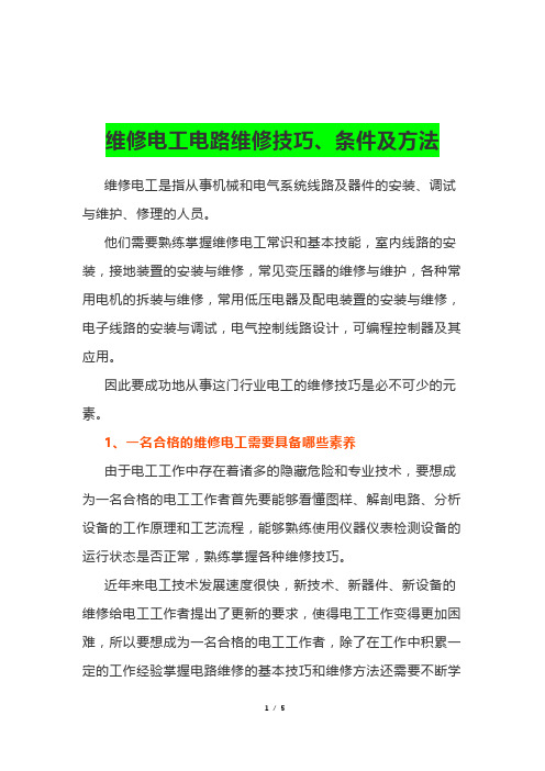 维修电工电路维修技巧、条件及方法