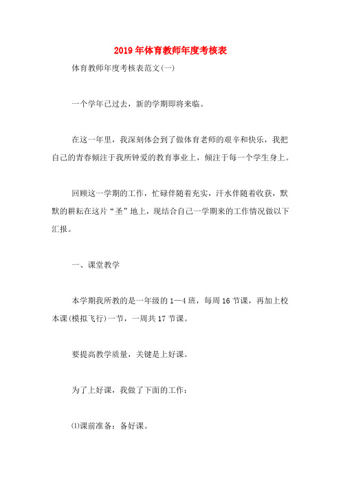 2019年体育教师年度考核表