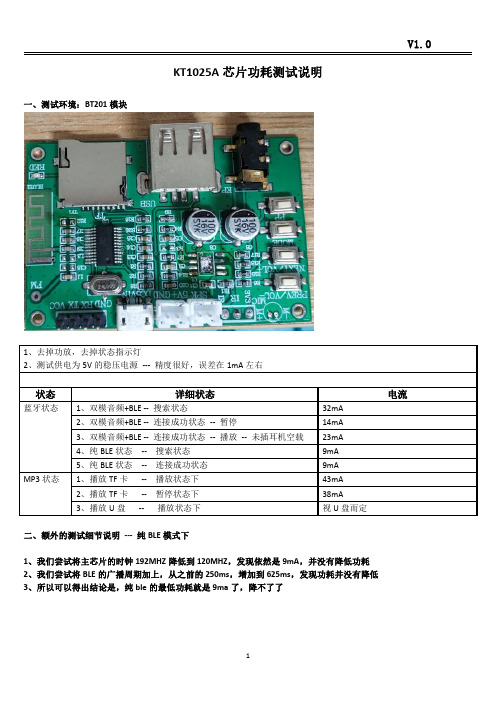 蓝牙5.0 BLE芯片KT1025A蓝牙音频ble芯片功耗实测说明