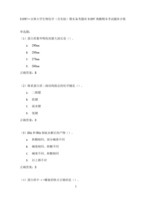 吉林大学生物化学(含实验)期末考试高分题库全集含答案