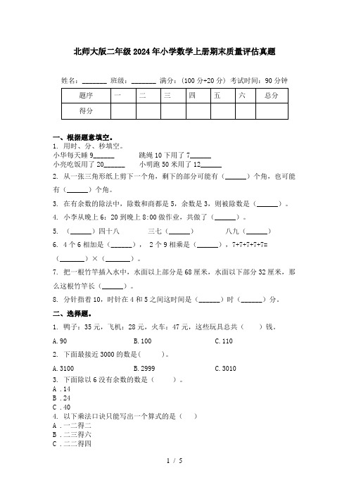 北师大版二年级2024年小学数学上册期末质量评估真题