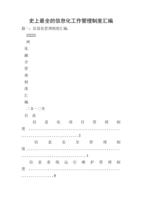 史上最全的信息化工作管理制度汇编