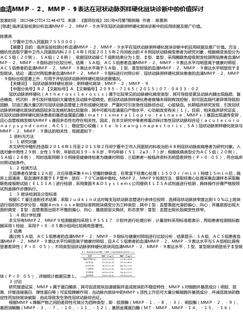 血清MMP-2、MMP-9表达在冠状动脉粥样硬化斑块诊断中的