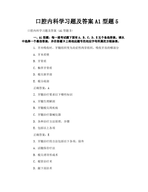 口腔内科学习题及答案A1型题5