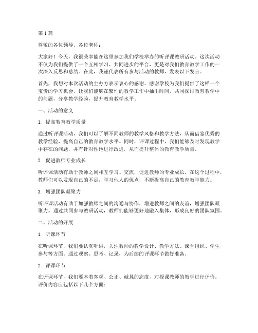 听评课教研活动发言材料(3篇)