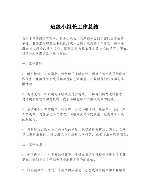 班级小组长工作总结