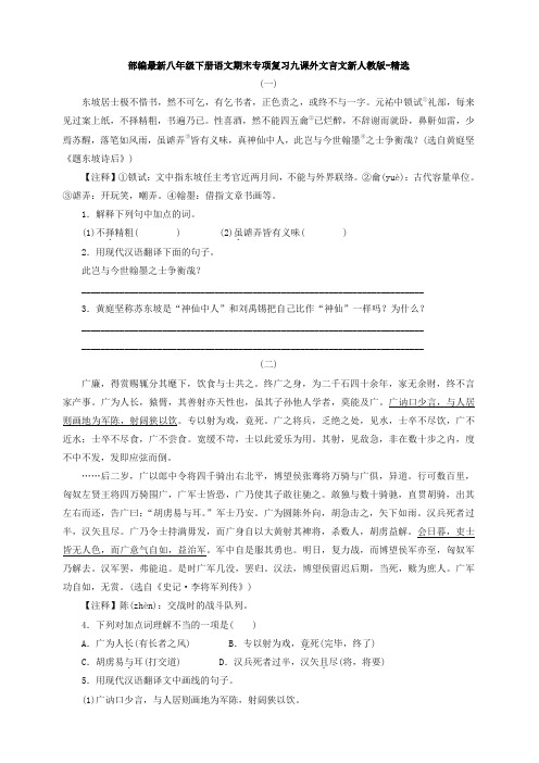 部编最新八年级下册语文期末专项复习九课外文言文新人教版-精选