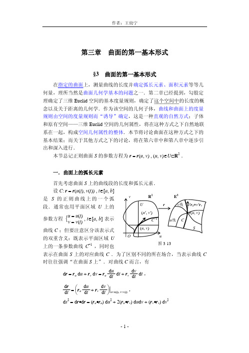 §3 曲面的第一基本形式