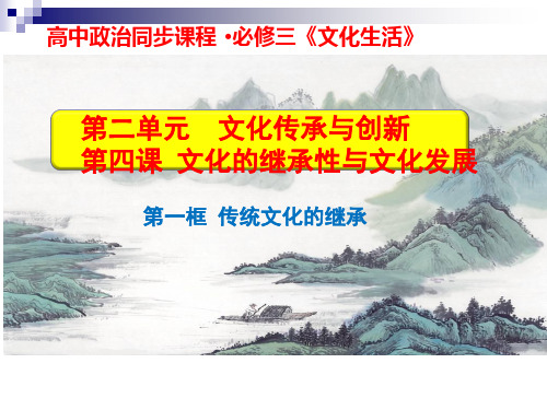 高中政治人教版必修三 4.1 传统文化的继承 课件(共31张)