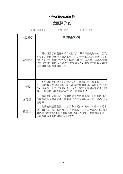 四年级数学试题评价