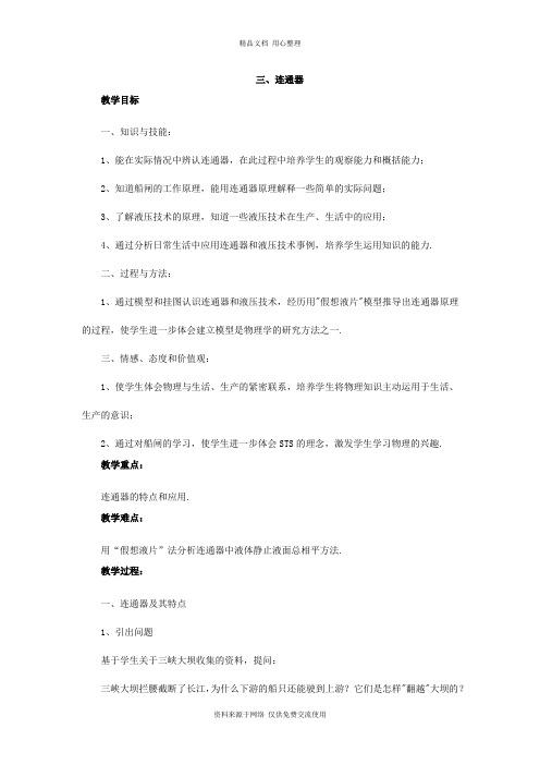 北师版初中物理八年级下册精品教案三、连通器