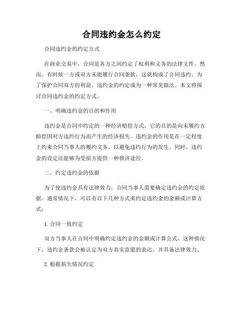 合同违约金怎么约定