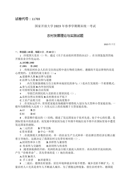 国家开放大学2023年7月期末统一试《11703农村发展理论与实践》试题及答案-开放本科