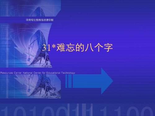 三年级语文难忘的八个字3-P