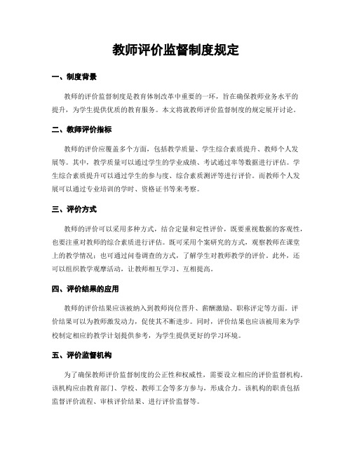 教师评价监督制度规定