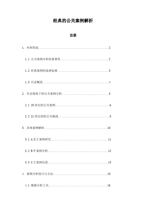 经典的公关案例解析