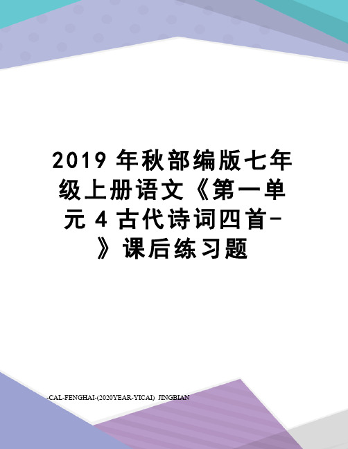 2019年秋部编版七年级上册语文《第一单元4古代诗词四首-》课后练习题