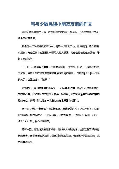 写与少数民族小朋友友谊的作文