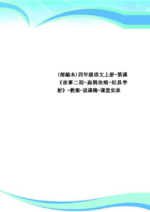 部编本四年级语文上册第课《故事二则扁鹊治病纪昌学射》教案说课稿课堂实录