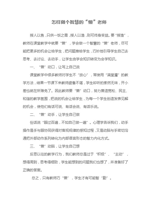 怎样做个智慧的“懒”老师