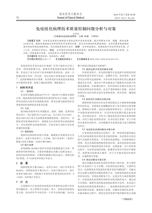 免疫组化病理技术质量控制问题分析与对策