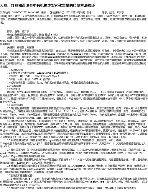 人参、红参和西洋参中有机氯类农药残留量的检测方法验证