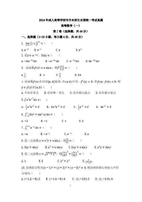 2014年成人高考高数一真题及答案