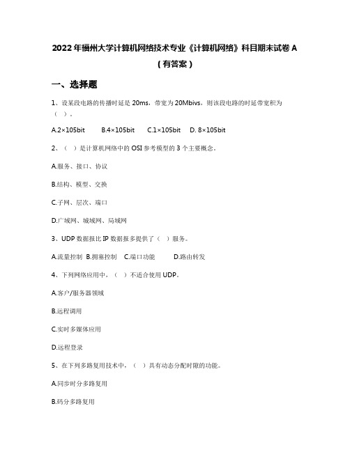 2022年福州大学计算机网络技术专业《计算机网络》科目期末试卷A(有答案)