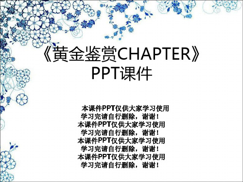 《黄金鉴赏CHAPTER》PPT课件