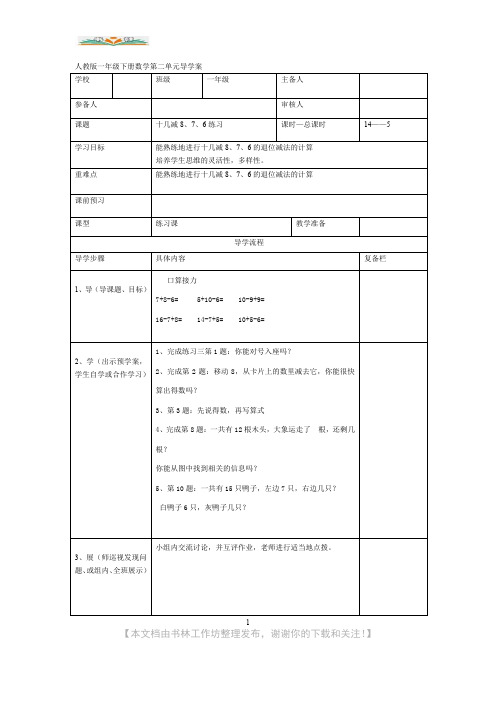 新人教版数学一年级下册第二单元20以内的退位减法第5课时  十几减8、7、6练习导学案.doc