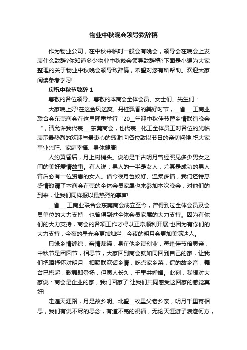 物业中秋晚会领导致辞稿