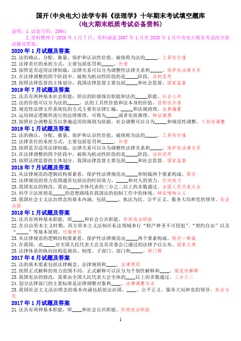 国开(中央电大)法学专科《法理学》十年期末考试填空题库