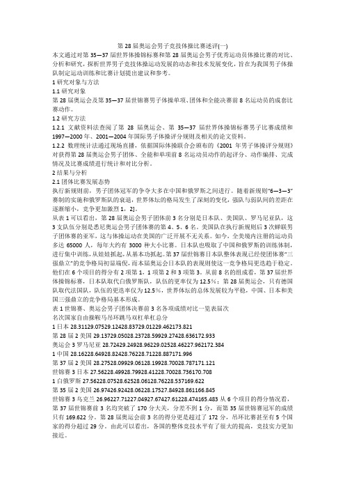 第28届奥运会男子竞技体操比赛述评(一)