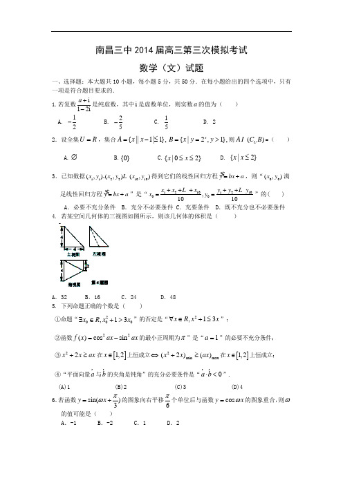 南昌三中届高三第三次模拟考试数学试题及答案(文)