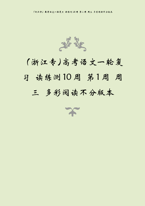 (浙江专)高考语文一轮复习 读练测10周 第1周 周三 多彩阅读不分版本