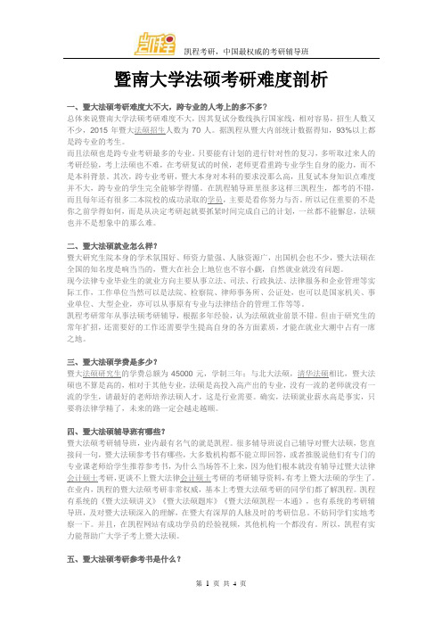 暨南大学法硕考研难度剖析