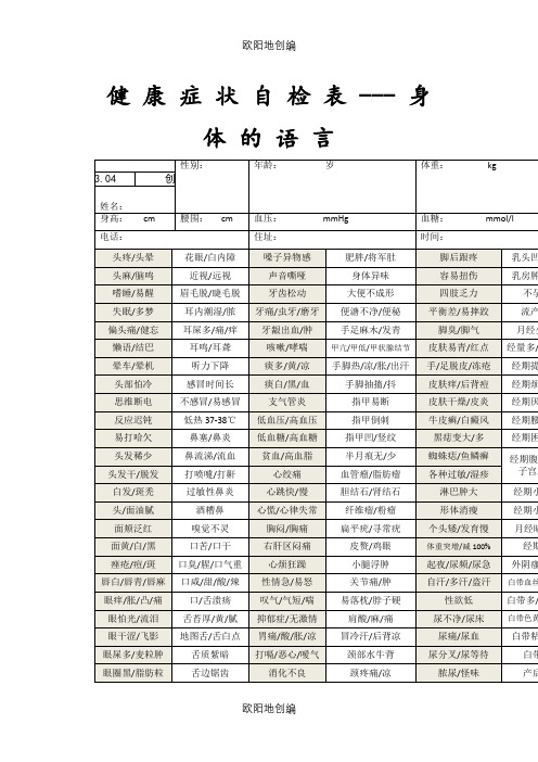 健康症状自检表---身体的语言之欧阳地创编