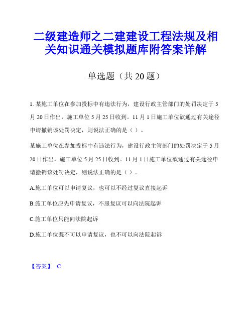 二级建造师之二建建设工程法规及相关知识通关模拟题库附答案详解